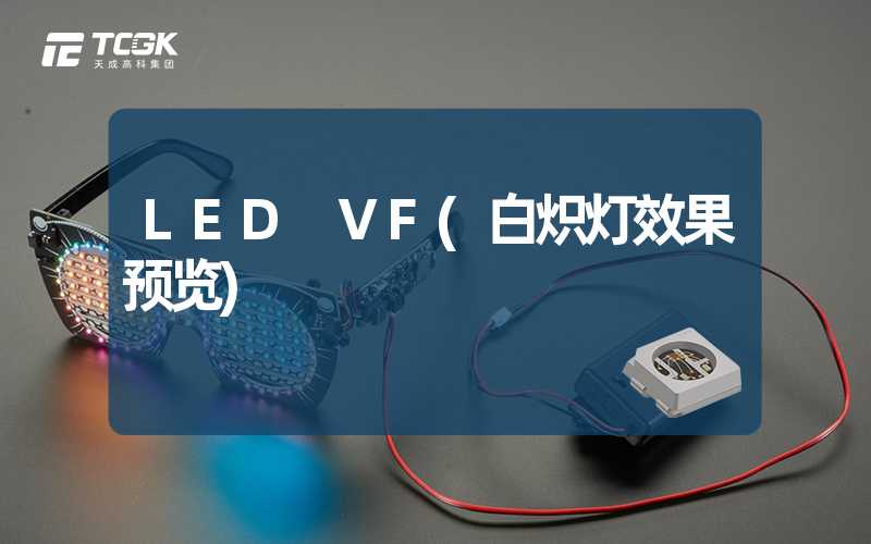 LED VF(白炽灯效果预览)